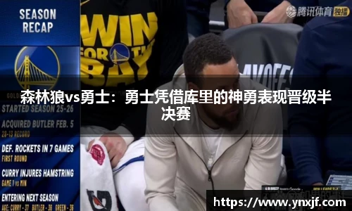 森林狼vs勇士：勇士凭借库里的神勇表现晋级半决赛