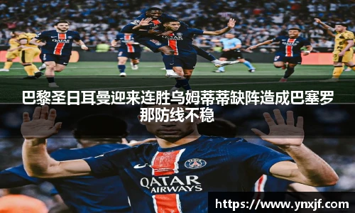 巴黎圣日耳曼迎来连胜乌姆蒂蒂缺阵造成巴塞罗那防线不稳