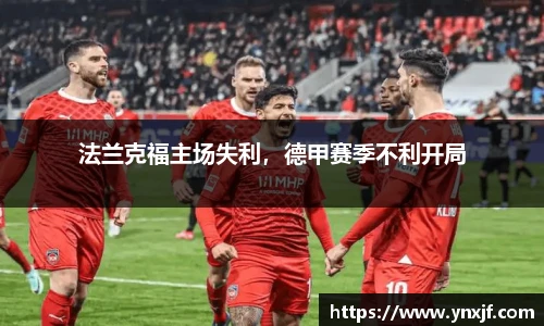 法兰克福主场失利，德甲赛季不利开局
