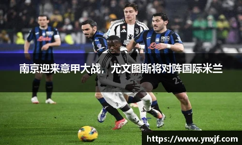 南京迎来意甲大战，尤文图斯将对阵国际米兰