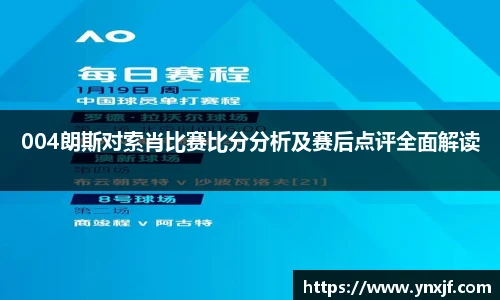 004朗斯对索肖比赛比分分析及赛后点评全面解读