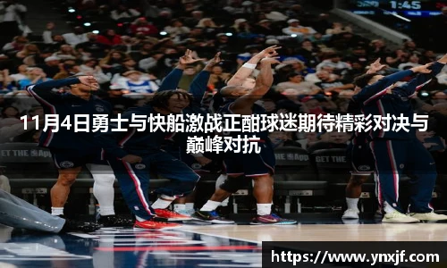 11月4日勇士与快船激战正酣球迷期待精彩对决与巅峰对抗