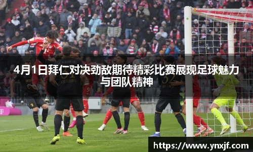 4月1日拜仁对决劲敌期待精彩比赛展现足球魅力与团队精神