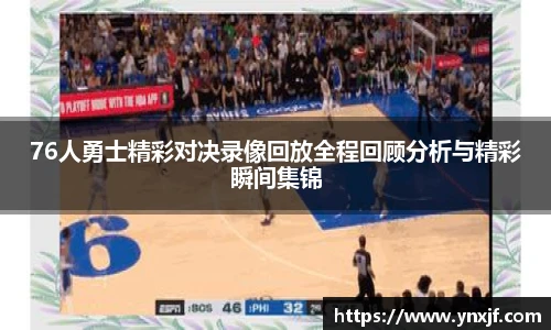 76人勇士精彩对决录像回放全程回顾分析与精彩瞬间集锦