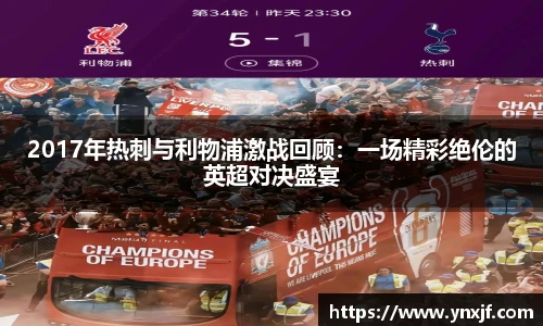 2017年热刺与利物浦激战回顾：一场精彩绝伦的英超对决盛宴