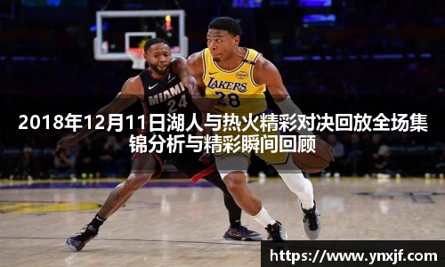2018年12月11日湖人与热火精彩对决回放全场集锦分析与精彩瞬间回顾