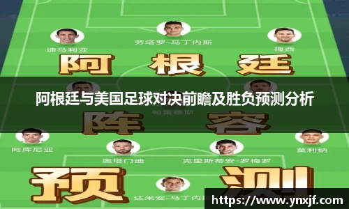 阿根廷与美国足球对决前瞻及胜负预测分析