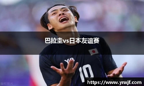 巴拉圭vs日本友谊赛