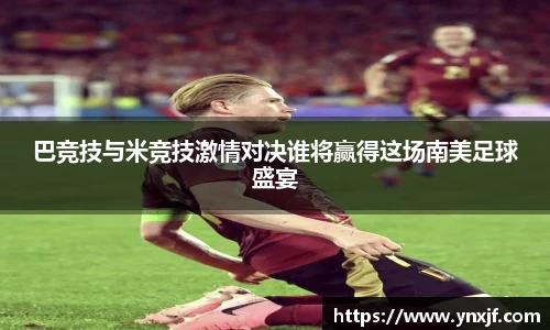 巴竞技与米竞技激情对决谁将赢得这场南美足球盛宴
