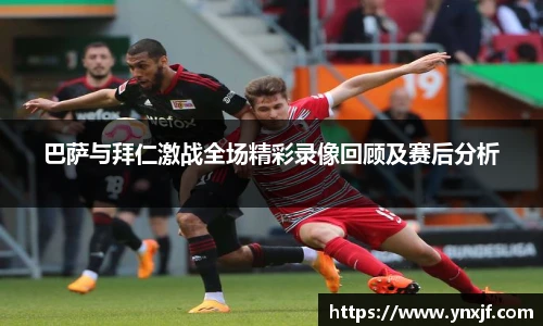 巴萨与拜仁激战全场精彩录像回顾及赛后分析