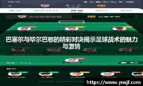 巴塞尔与毕尔巴鄂的精彩对决揭示足球战术的魅力与激情