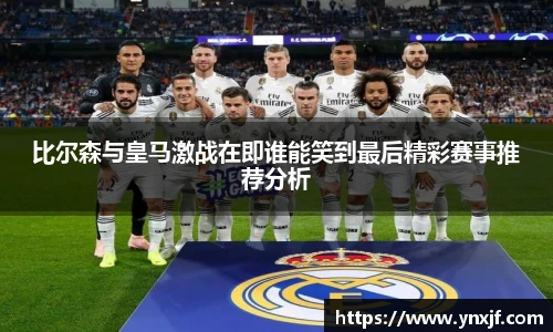 比尔森与皇马激战在即谁能笑到最后精彩赛事推荐分析