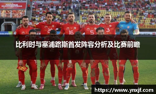 比利时与塞浦路斯首发阵容分析及比赛前瞻