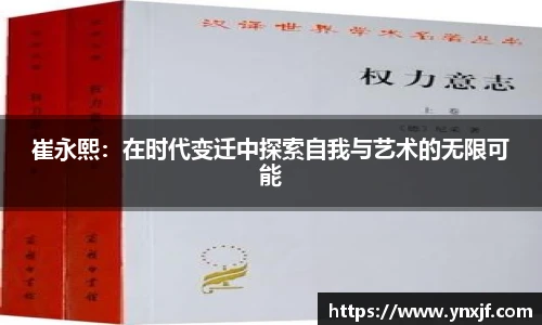 崔永熙：在时代变迁中探索自我与艺术的无限可能
