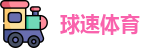 球速体育官方网址